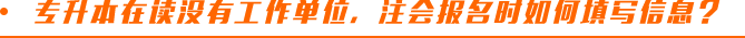 專升本在讀，沒有工作單位，注會報(bào)名時(shí)如何填寫信息？