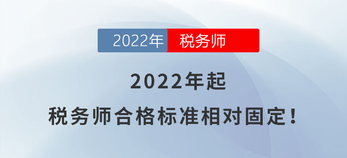 稅務(wù)師合格標(biāo)準(zhǔn)相對固定
