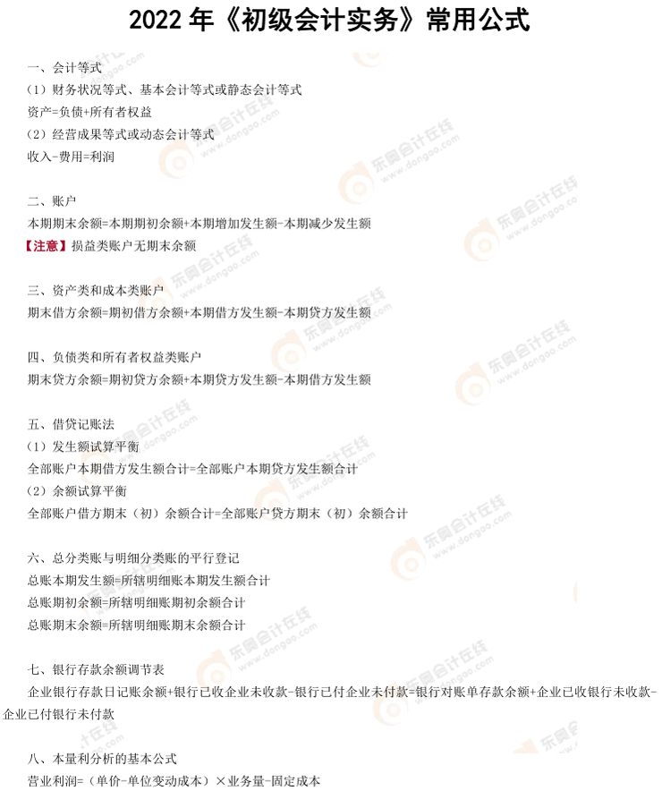 初級(jí)會(huì)計(jì)實(shí)務(wù)常用公式