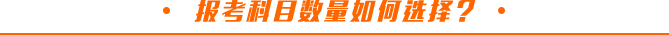 報(bào)考科目數(shù)量如何選擇？