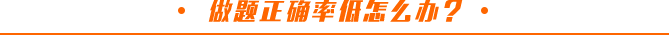 做題正確率低怎么辦？