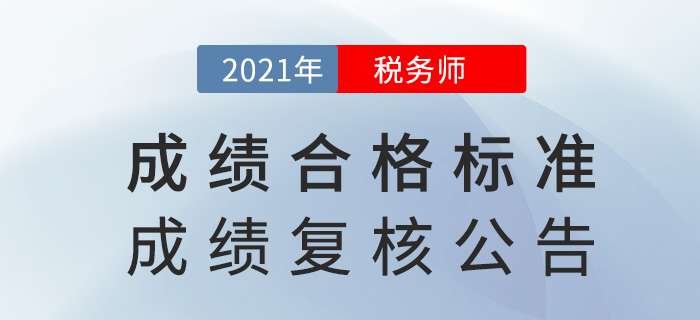 2021年稅務(wù)師考試成績(jī)合格標(biāo)準(zhǔn)及成績(jī)復(fù)核通知，已下發(fā)！