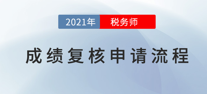 2021年稅務(wù)師成績(jī)復(fù)核申請(qǐng)流程，查分必看！