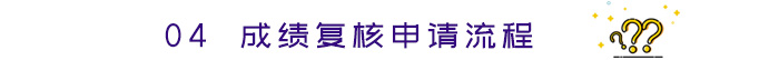 成績(jī)復(fù)核申請(qǐng)流程