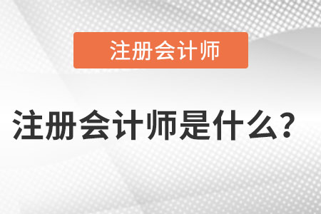 注冊會計師是什么？