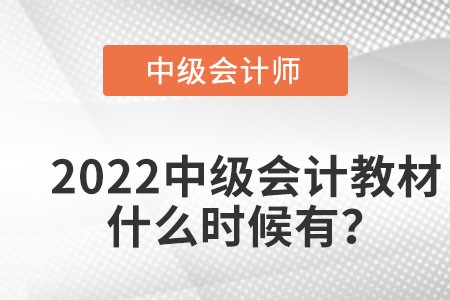 中級會計教材2022什么時候出？