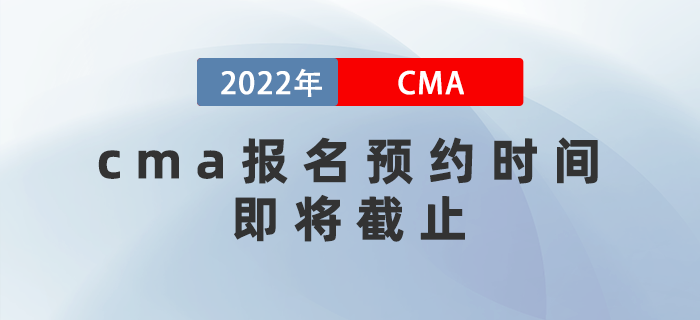 cma報名預約時間即將截止，費用即將上漲！