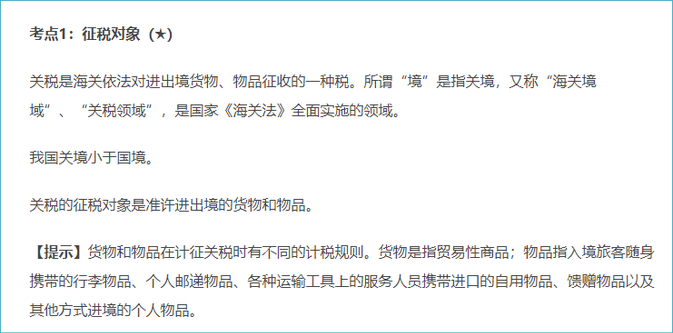 關(guān)稅征稅對象與納稅義務(wù)人