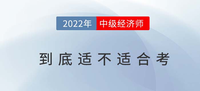2022年哪些人適合考中級經(jīng)濟師