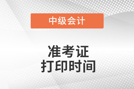 海南省陵水自治縣中級會計準(zhǔn)考證打印時間是什么時候?