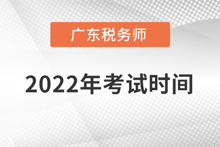廣東省東莞2022年稅務(wù)師考試時間在什么時候？