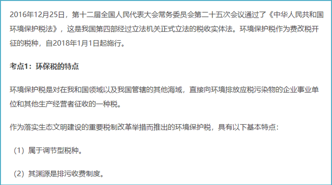 環(huán)境保護(hù)稅
