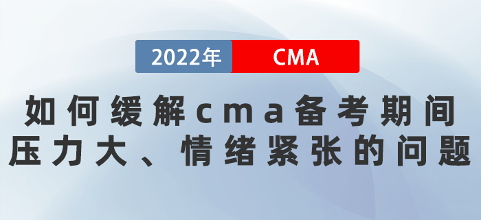 22年如何緩解cma備考期間壓力大、情緒緊張的問題？