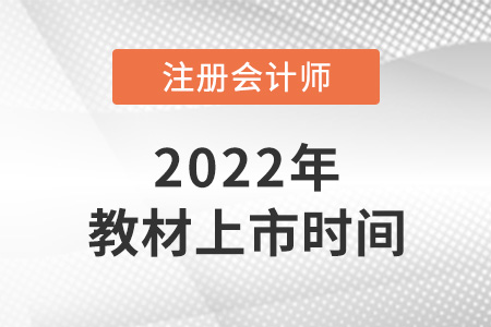 注冊會計師教材2022年什么時候上市？