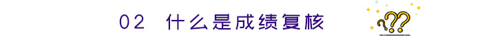 什么是成績(jī)復(fù)核