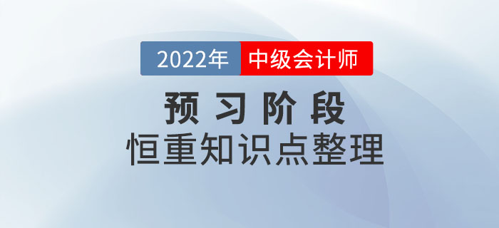 2022年中級(jí)會(huì)計(jì)備考進(jìn)行時(shí)，預(yù)習(xí)階段先學(xué)恒重知識(shí)點(diǎn)！