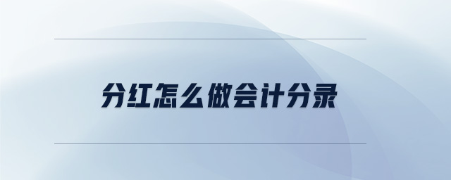 分紅怎么做會(huì)計(jì)分錄 分紅怎么做會(huì)計(jì)分錄