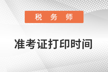 稅務師準考證打印時間