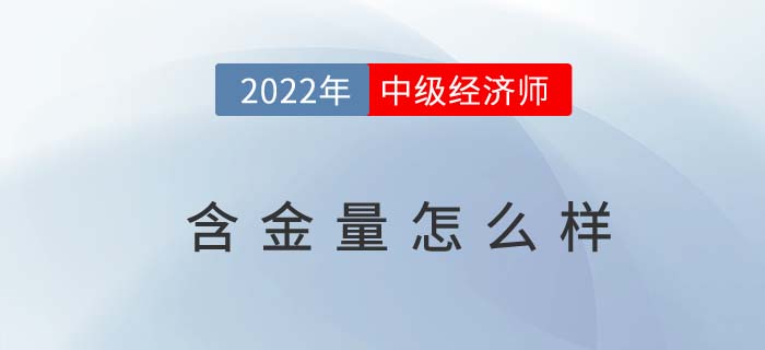 2022年中級經(jīng)濟師證書含金量到底高不高 2022年中級經(jīng)濟師證書含金量到底高不高
