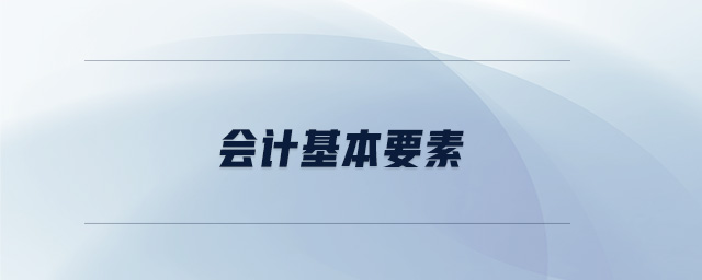會計基本要素