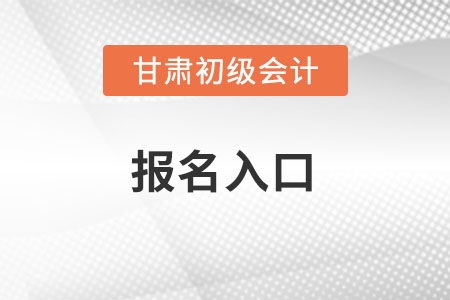 2022年甘肅省定西初級會(huì)計(jì)考試報(bào)名入口官網(wǎng)在哪？