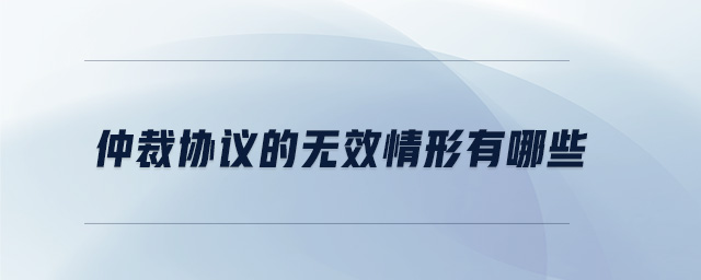 仲裁協(xié)議的無效情形有哪些