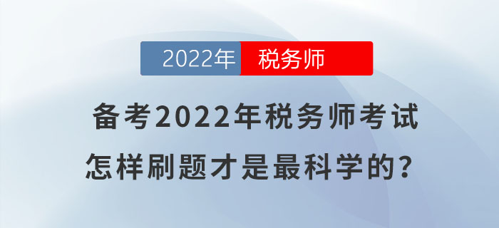 備考2022年稅務(wù)師考試，怎樣刷題才是最科學(xué)的？