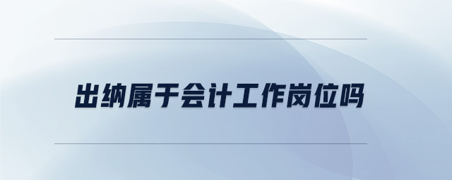出納屬于會計工作崗位嗎