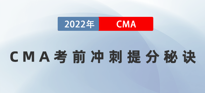 2022年一定要知道的CMA考前沖刺提分秘訣！