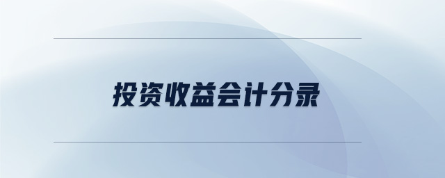 投資收益會計分錄 投資收益會計分錄