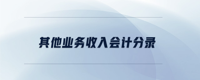 其他業(yè)務(wù)收入會計分錄