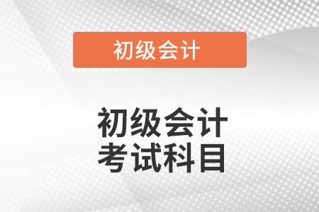 初級會計(jì)證考哪幾門呢？