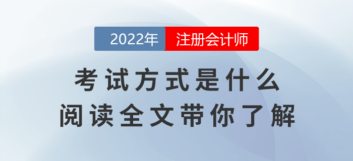 注冊會計(jì)師考試方式是什么？閱讀全文帶你了解
