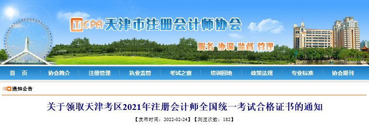 天津注協(xié)：關(guān)于領(lǐng)取天津考區(qū)2021年注會(huì)考試合格證書的通知