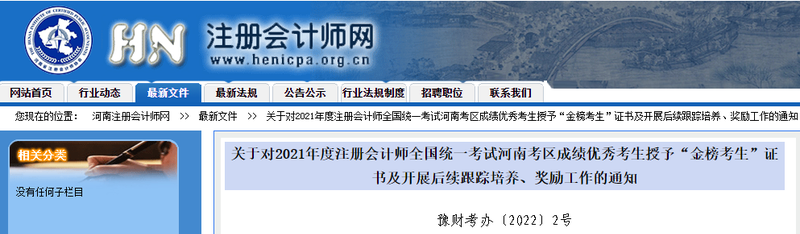 關于對2021年注會考試河南考區(qū)成績優(yōu)秀考生授予“金榜考生”證書的通知