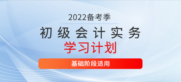 2022年《初級會計實務》3月份學習計劃表，你值得擁有！