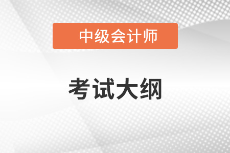 2022年中級(jí)會(huì)計(jì)大綱什么時(shí)候出來？