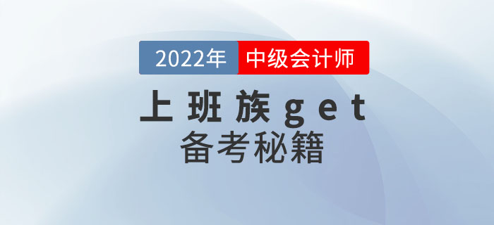 上班族get！ 2022年中級會計考試備考秘籍助你一次通關(guān)！