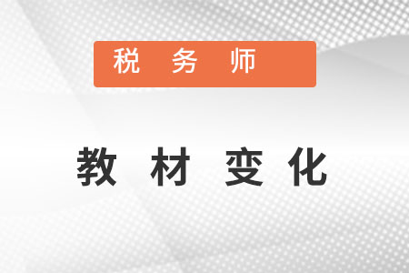 稅務師教材變化
