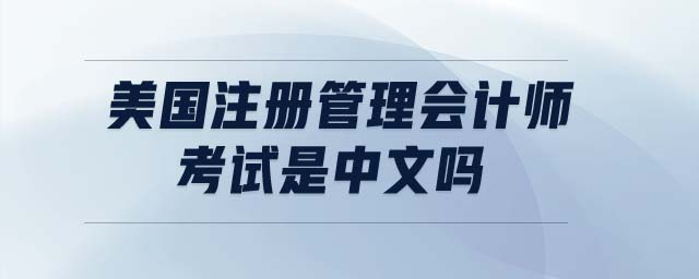 美國注冊管理會計師考試是中文嗎