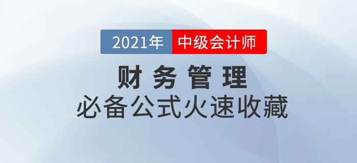 2021年中級會計財務管理必備公式！輕松掌握，迅速提分