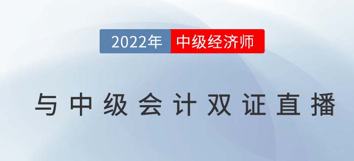 2022年中級經(jīng)濟(jì)師與中級會計雙證同考計劃名師直播 2022年中級經(jīng)濟(jì)師與中級會計雙證同考計劃名師直播
