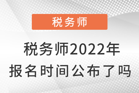 稅務師2022年報名時間公布了嗎？
