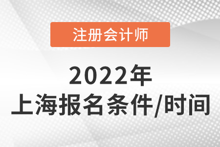 上海市黃浦區(qū)2022年注冊會計(jì)師報名條件和時間