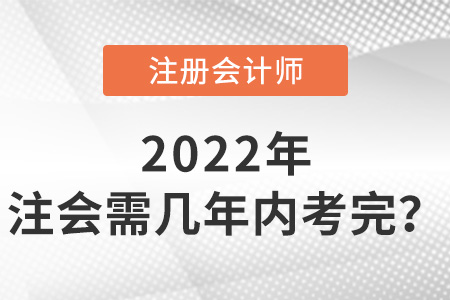 注冊會計師幾年內(nèi)考完？有強制規(guī)定嗎？