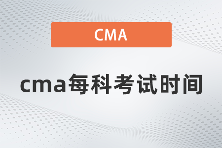 2022年cma每科考試時間什么時候 2022年cma每科考試時間什么時候