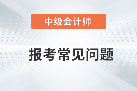 中級(jí)會(huì)計(jì)備考時(shí)間長(zhǎng)嗎？