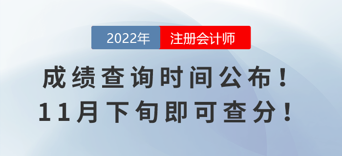 2022年注會(huì)成績(jī)查詢(xún)時(shí)間公布！11月下旬即可查分！