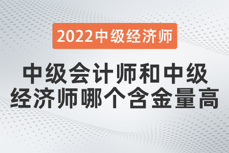 中級會計師和中級經(jīng)濟師哪個含金量高 中級會計師和中級經(jīng)濟師哪個含金量高