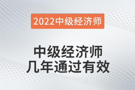 中級(jí)經(jīng)濟(jì)師幾年通過(guò)有效 中級(jí)經(jīng)濟(jì)師幾年通過(guò)有效